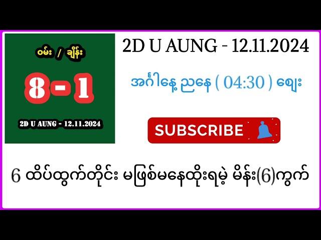 ညနေကိုထိုးဖြစ်အောင်ထိုးထားပေါက်မယ်နော် #2d #2dlive #2duaung