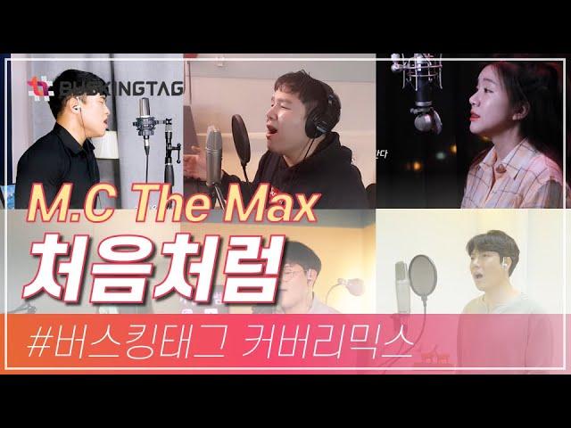 M.C  The Max(엠씨더맥스) - 처음처럼 커버 영상 리믹스 by 유튜버's 고음종결능력자들이 모였다