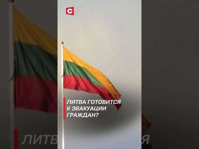 Литва готовится к эвакуации граждан? #литва #евросоюз #эвакуация #политика #новости