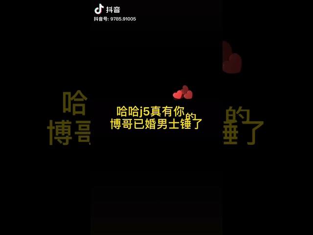 【博君一肖】街舞真有你的博哥已婚人士锤了～