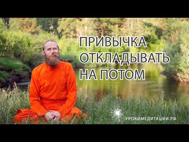 Привычка откладывать на потом и три вида лени