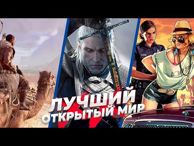 Топ-20 ЛУЧШИХ игр с ОТКРЫТЫМ миром?