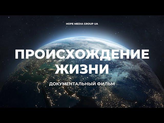 Происхождение. Как появилась жизнь на планете Земля? Документальный фильм | Мифы эволюции