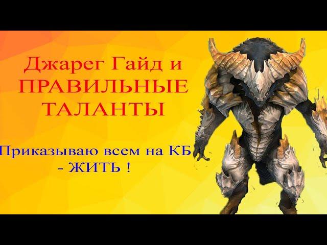 RAID Джарег - ВНИМАНИЕ -ТОП ! ПРАВИЛЬНЫЕ ТАЛАНТЫ и Гайд на ИМБУ для КБ ! RAID : Shadow Legends Jareg