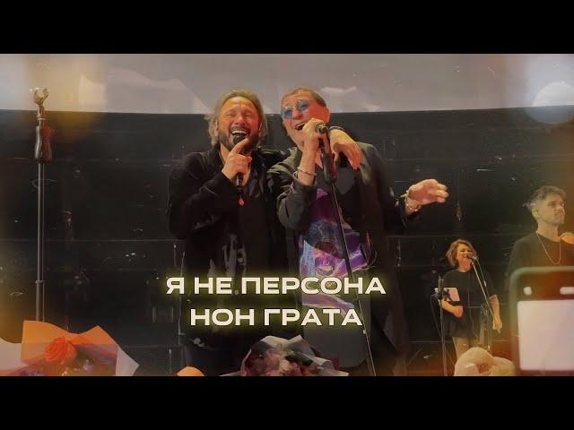 Стас Михайлов & Григорий Лепс - Я не персона нон грата (Новая песня 2024)