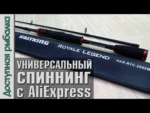 Универсальный спиннинг с АлиЭкспресс | KastKing Royale Legend | Распаковка, обзор