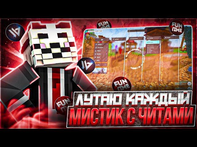 ЗАЛУТАЛ КАЖДЫЙ МИСТИК С ПОМОЩЬЮ ЧИТОВ на Анархии Фантайм -  crack Wild Client 1.16.5 FunTime