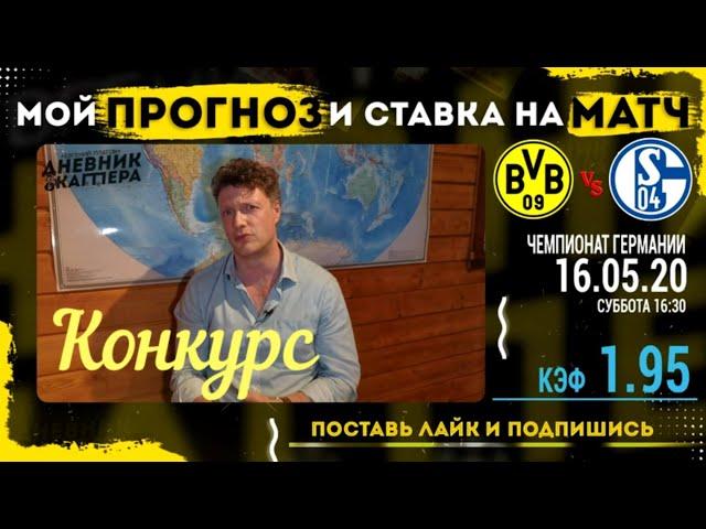 Боруссия (Д) – Шальке-04. Чемпионат Германии. Прогноз и ставка на матч от Евгения Платова 16.05.20