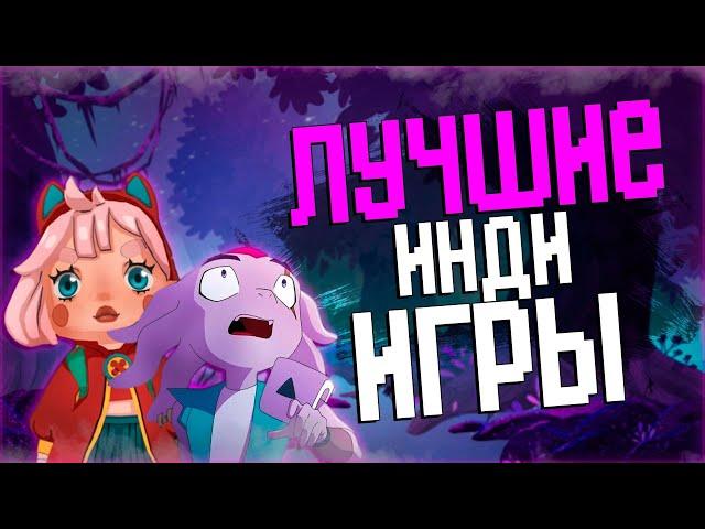 Топ 10 Лучших Инди Игр на Пк в 2024 году!