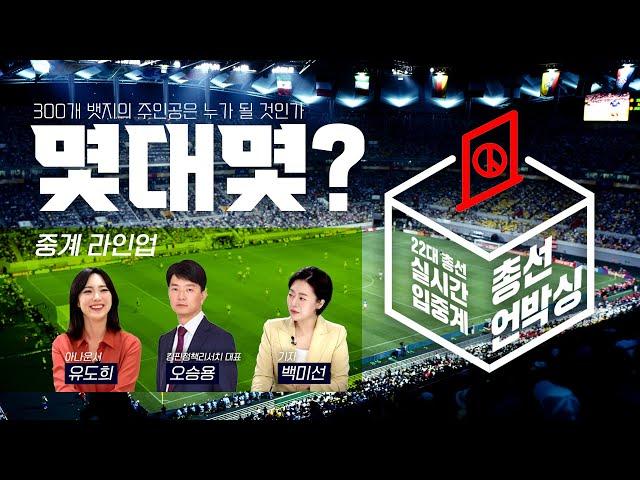 [LIVE] 300개 뱃지의 주인공은? 몇대몇?  |  22대 총선 언박싱 실시간 입중계   |  치킨을 쏩니다! | KBS광주