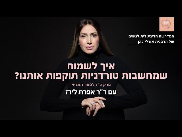 איך לשמוח שמחשבות טורדניות תוקפות אותנו? פרק כ"ז לספר התניא | ד"ר אפרת לירז