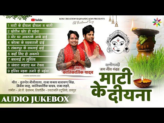 AUDIO JUKEBOX - माटी के दीयना | KANTIKARTIK | OP DEWANGAN | KOK Creation | JAS Geet 2024 | CG Song