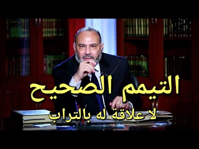 التيمم الصحيح ليس بالتراب !!