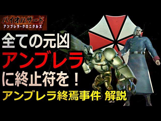 【解説】全ての元凶アンブレラは何故壊滅したのか？アンブレラ終焉事件を解説！　バイオハザード 生物災害事件解説『アンブレラ終焉事件』