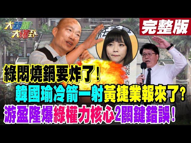 【#大新聞大爆卦 中】綠悶燒鍋要炸了!韓國瑜冷箭一射黃捷業報來了?游盈隆爆綠權力核心2關鍵錯誤! 完整版 20250106 @大新聞大爆卦HotNewsTalk