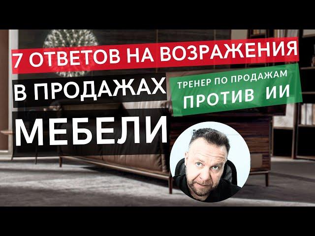 7 ответов на ВОЗРАЖЕНИЯ в продажах мебели. Ответы Нейро Сети/ИИ и тренера по продажам | Заменит ИИ?