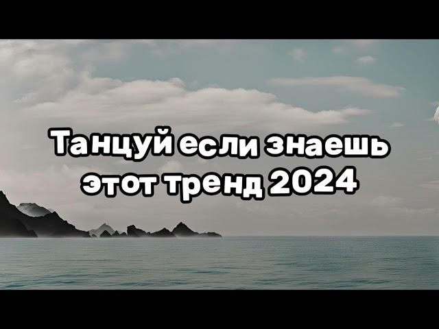 ️ТАНЦУЙ ЕСЛИ ЗНАЕШЬ ЭТОТ ТРЕНД 2024️