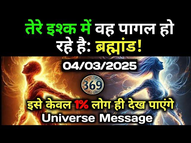 4 मार्च 2025 का ब्रह्मांडीय सन्देश | Aaj ka Divine message | Divine guidance Today #angelmessage