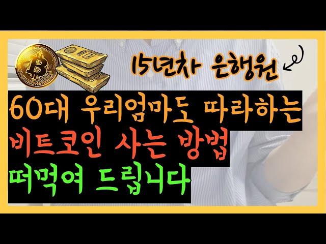 비트코인하는법 사는법 업비트 사용방법 직접 매수 매도까지