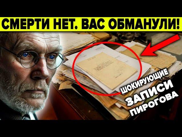 Русский врач раскрыл заговор медиков. Шокирующие записи Пирогова