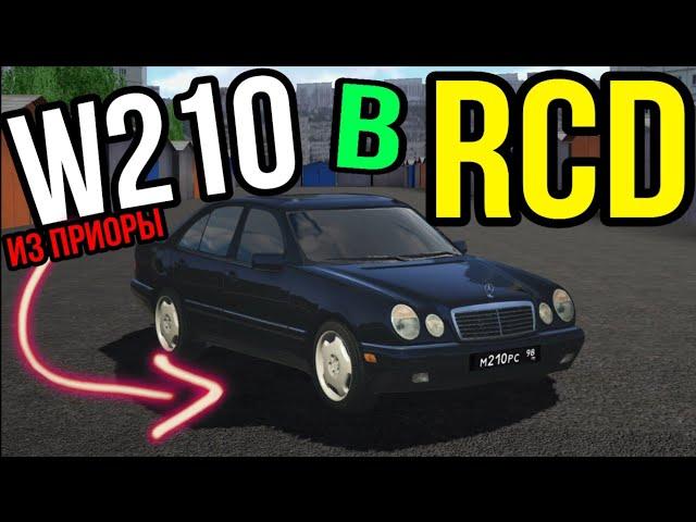 КАК СДЕЛАТЬ MERCEDES BENZ W210 ИЗ ПРИОРЫ В RCD