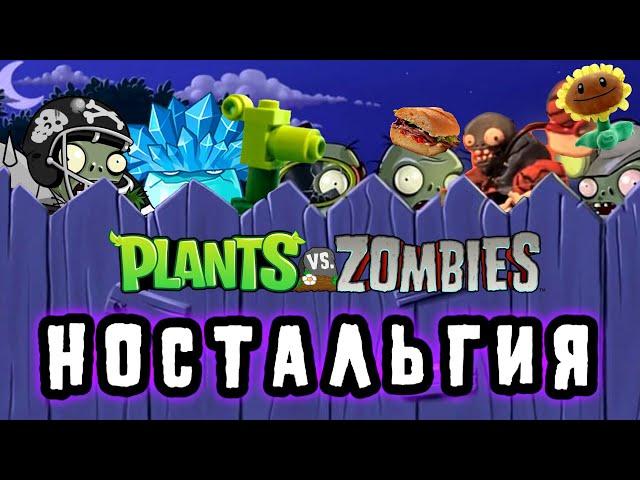 Plants vs Zombies Ностальгия