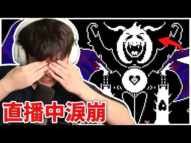 【Undertale】這款十年前的神作，我玩到眼淚停不下來！