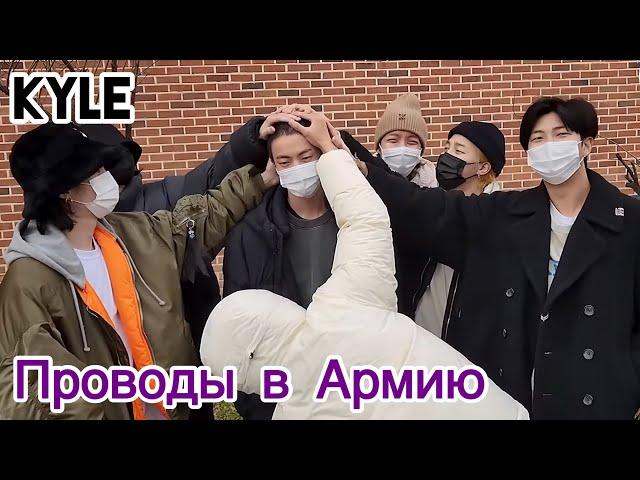 [Озвучка by Kyle] BTS провожают Джина в Армию