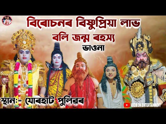 Assamese bhaona//বিৰোচনৰ বিষ্ণুপ্ৰিয়া লাভ বলি জন্ম ৰহস্য// সম্পূৰ্ণ #ভাওনা // AXOM DK ENTERTAINMENT