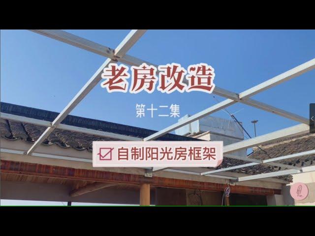 Old House Renovation（12)｜DIY sunroom 老房改造（第十二集）｜自制阳光房支架