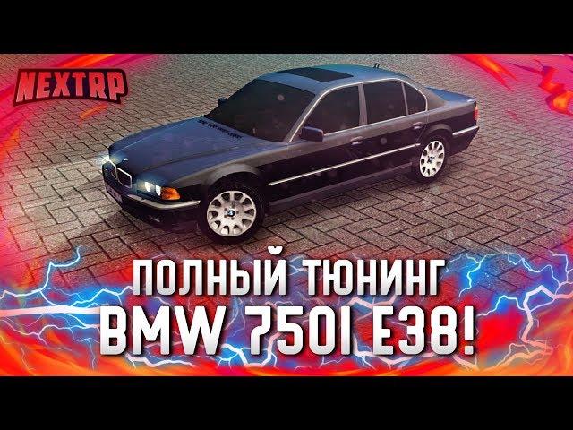 ПОЛНЫЙ ТЮНИНГ BMW 750i E38! 20.000.000 РУБЛЕЙ В БУМЕР ИЗ ФИЛЬМА! (Next RP)