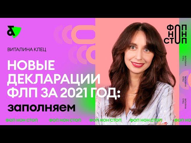 Нові декларації ФОП за 2021 рік: заповнюємо