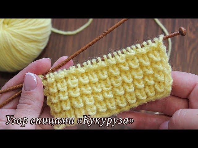 Узор спицами «Кукуруза», «Узелки» или «Ёжики»  «Corn» knitting patterns