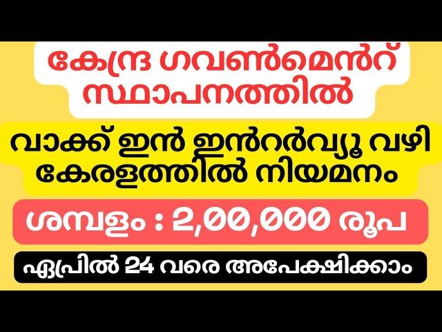 കേന്ദ്ര ഗവൺമെൻറ് സ്ഥാപനത്തിൽ വാക്ക് ഇൻ ഇൻറർവ്യൂ വഴി കേരളത്തിൽ നിയമനം എപ്രിൽ 24 വരെ അപേക്ഷിക്കാം .