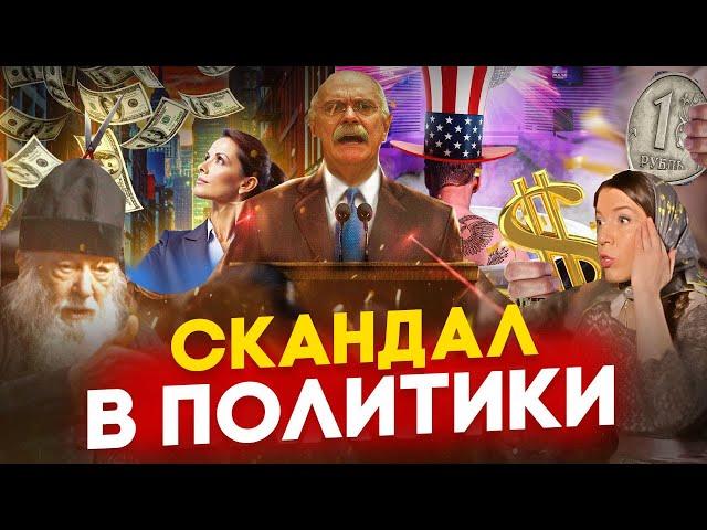 СКАНДАЛ В ПОЛИТИКЕ / МИХАЛКОВ БЕСОГОН / О. СЕРАФИМ КРЕЧЕТОВ / ОКСАНА КРАВЦОВА @oksanakravtsova