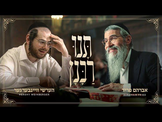 Tuni Rabunun - Avraham Fried, Hershy Weinberger & Yedidim | תנו רבנן - אברהם פריד, הערשי וויינבערגער