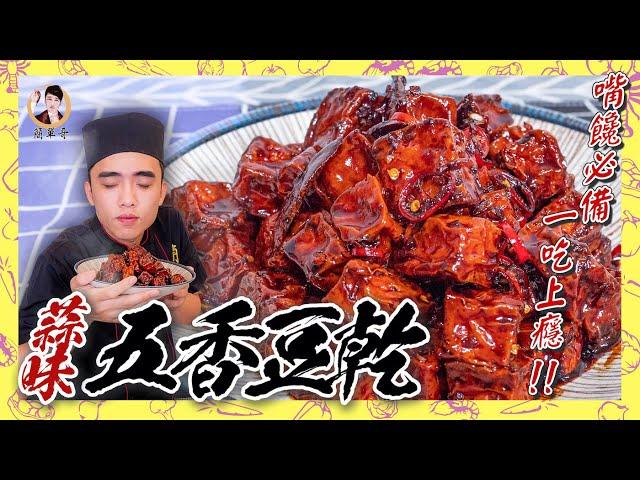 嘴饞必備！【蒜味五香豆乾】一吃上就上癮！鹹香好零嘴！