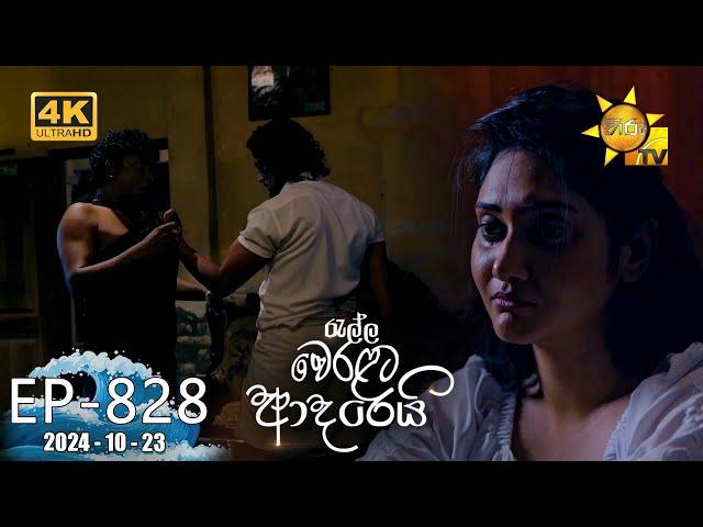 Ralla Weralata Adarei - රැල්ල වෙරළට ආදරෙයි | Episode 828 | 2024-10-23 | Hiru TV