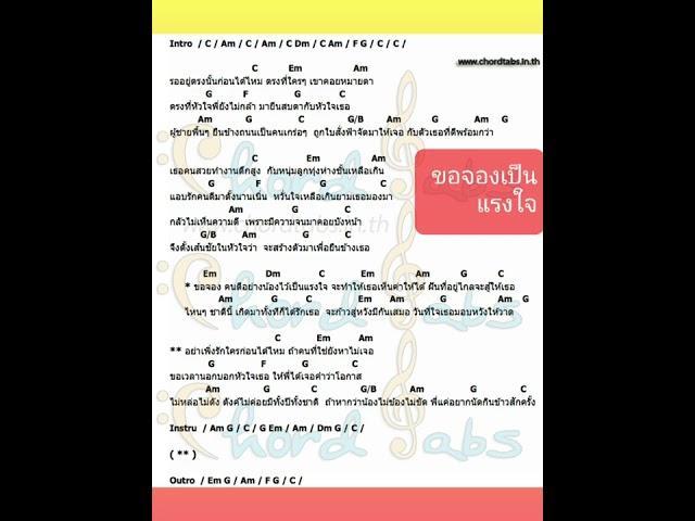 คอร์ดเพลง ขอจองเป็นแรงใจ ไมค์ ภิรมย์พร