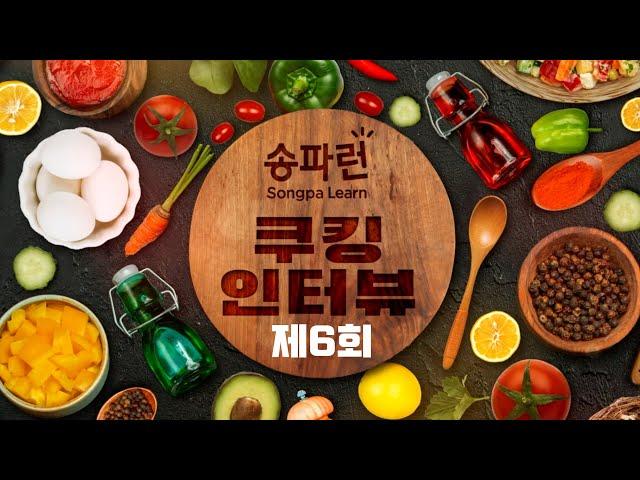 송파런 쿠킹인터뷰 제6회 - 맛있지만, 건강한 음식을 골라주실 분!