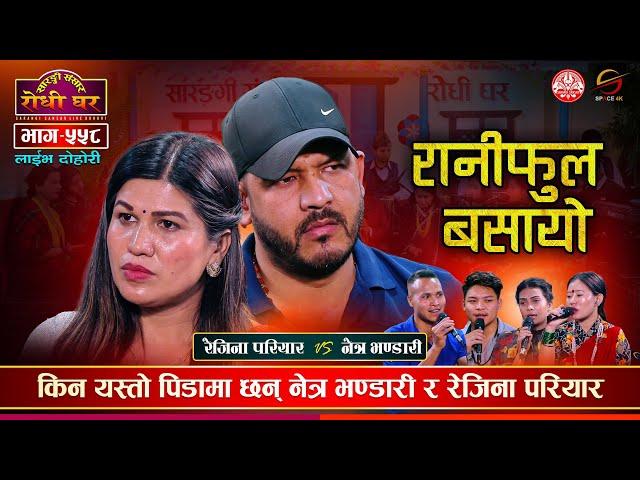 मनै चुडिने दोहोरी Rani Ful Basayo | Netra Bhandari VS Rejina Pariyar | Sarangi Sansar Live Ep. 558