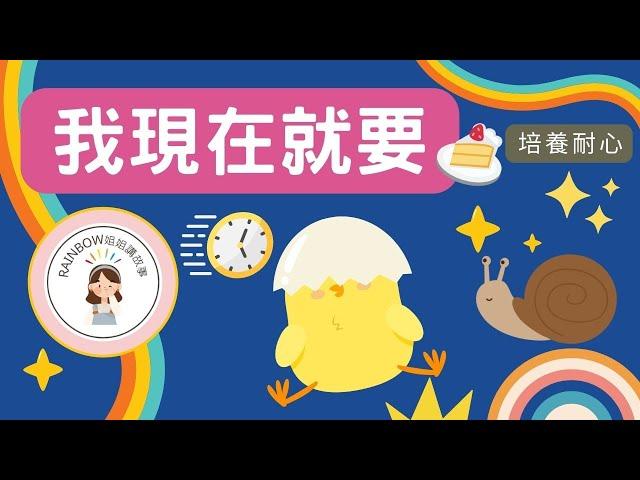 我現在就要 (培養耐心及控制情緒)：親子故事。兒童故事。幼兒故事。童話故事。睡前故事。床邊故事。早教故事。語文故事。有聲故事。粵語廣東話故事。良好習慣故事。良好品德故事。Rainbow姐姐講故事。