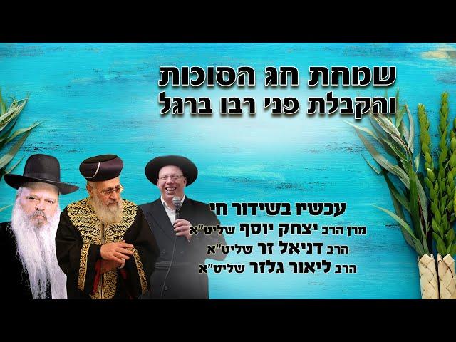 שמחת חג הסוכות והקבלת פני רבו ברגל | הרב דניאל זר