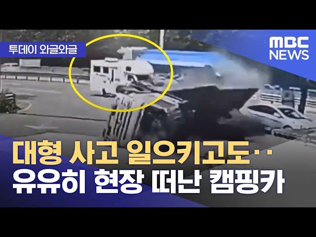 [와글와글] 대형 사고 일으키고도‥유유히 현장 떠난 캠핑카 (2024.08.15/뉴스투데이/MBC)