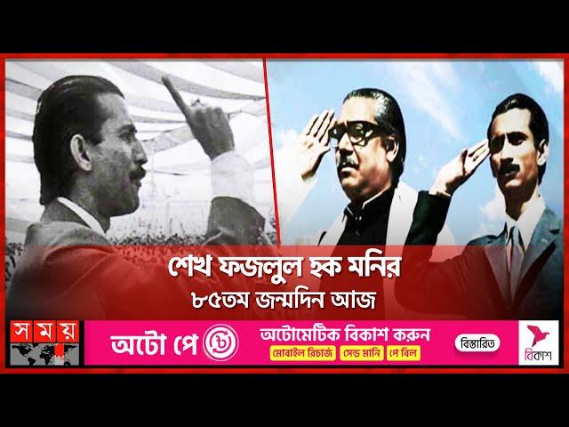 শেখ ফজলুল হক মনির ৮৫তম জন্মদিন আজ | Sheikh Fazlul Haque Mani | Sheikh Shams Parash | Somoy TV