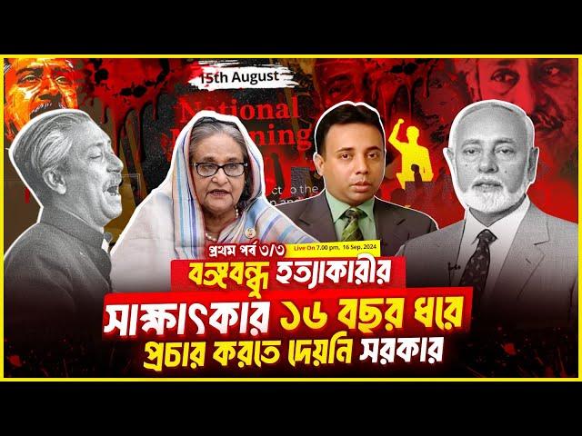 ১৬ বছর ধরে প্রচার করতে দেয়নি সরকার, বঙ্গবন্ধু হত্যাকারীর সাক্ষাৎকার (পর্ব-৩/৩) | Zillur Rahman