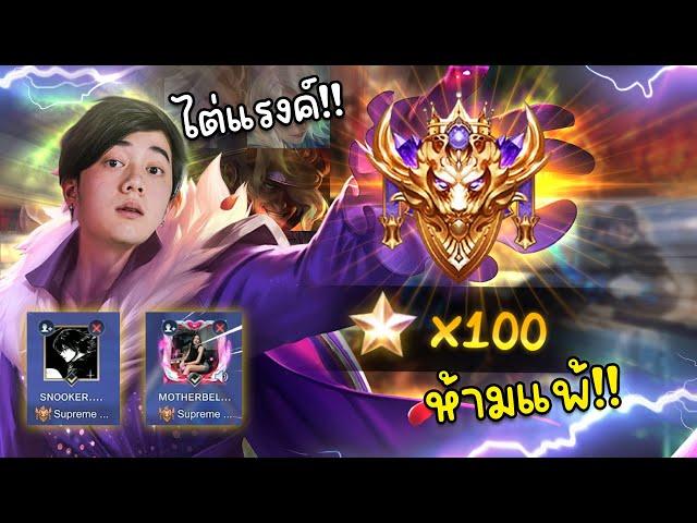 RoV : ผมจะไป 100 ดาวใน1 วันห้ามแพ้สักเกม!!!