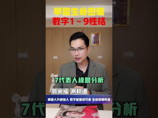 【生命密碼】學習生命密碼 數字1～9性格【郭樂福測軌道】