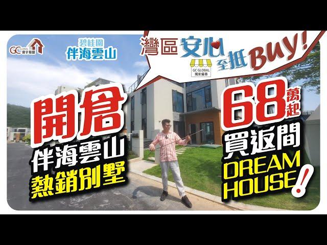 開倉碧桂園伴海雲山熱銷別墅【灣區安心至低BUY】68萬起買返間dream house【寰宇筍盤 | 上市公司附屬機構】碧桂園十里銀灘 大灣區物業 投資大灣區 粵港澳大灣區