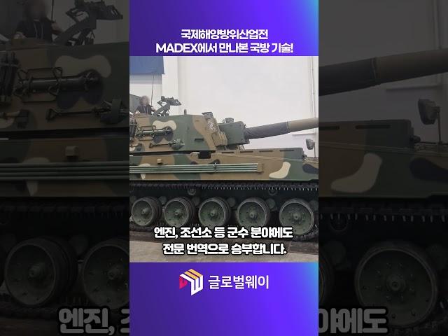 국제해양방위산업전 참여 #글로벌웨이 #군수 #국방 #방위산업 #방산 #함정 #해양 #조선소 #엔진 #교범번역 #카탈로그번역 #매뉴얼번역 #제안서번역
